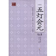 五燈會元(全三冊‧點校本)
