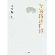 我的精神自傳