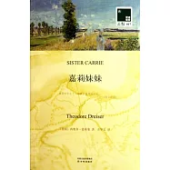 嘉莉妹妹(漢英對照)