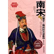 南宋︰偏安一隅的時代悲歌