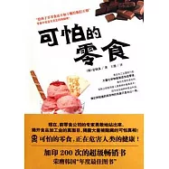 可怕的零食