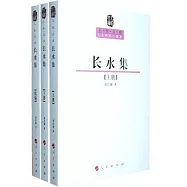 長水集(上、下、續編)