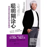 聰明糊涂心——收益終生的68條職場處世箴言