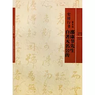 實用行書︰董其昌《邵康節先生自著無名公傳》