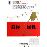 教你學操盤：技術、人性和時機