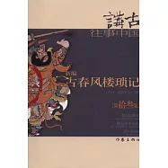 新編古春風樓瑣記(全十四冊)