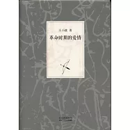 革命時期的愛情