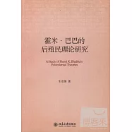 霍米‧巴巴的後殖民理論研究