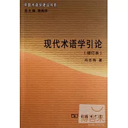 現代術語學引論