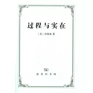 過程與實在：宇宙論研究