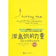 潛意識的力量(實踐篇)︰吸引力法則背後的秘密