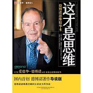 這才是思維︰德博諾思維精華本