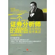 一個證券分析師的醒悟︰張化橋的股市真話(最新修訂版)