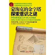 蒙淘克的金字塔︰探索意識之謎