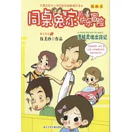 同桌冤家的快樂冒險 惜城靈魂出竅記 插圖本