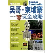 吳哥·柬埔寨玩全攻略