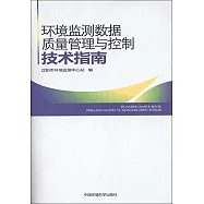 環境監測數據質量管理與控制技術指南