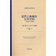 近代上海城市公共空間(1843-1949)