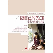 做自己的先知︰李欣頻修行日記