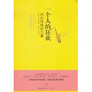 一個人的狂歡︰內向性格的力量