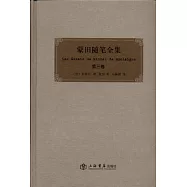 蒙田隨筆全集(全三卷)