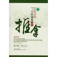 漢英對照三字經流派小兒推拿(修訂版)