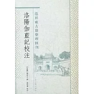 洛陽伽藍記校注(繁體版)