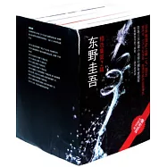 東野圭吾精選集.第2輯(全10冊)