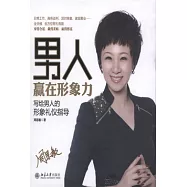男人贏在形象力
