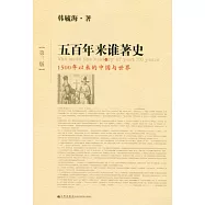 五百年來誰著史︰1500年以來的中國與世界