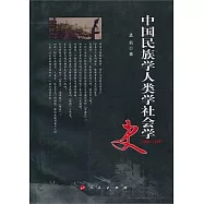 中國民族學人類學社會學史(1900&mdash;1949)