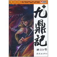 九鼎記(卷二)輪回之槍