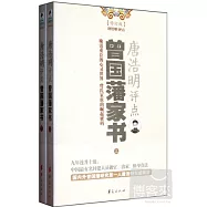 唐浩明評點曾國藩家書(上下)