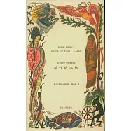 安吉拉‧卡特的精怪故事集