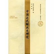 中國近代財政史研究