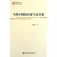 當代中國的啟蒙與反啟蒙