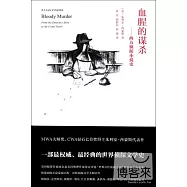 血腥的謀殺--西方偵探小說史