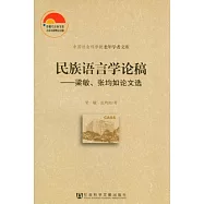 民族語言學論稿︰梁敏、張均如論文選