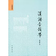 漢語音韻學(繁體版)