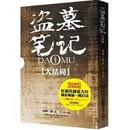 盜墓筆記.大結局