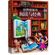 世界圖畫書閱讀與經典