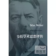 韋伯學術思想評傳