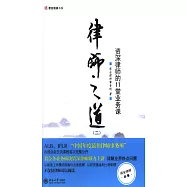 律師之道二︰資深律師的11堂業務課