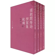 國朝閨秀詩柳絮集校補(全四冊)