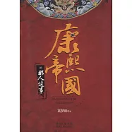 康熙帝國的那人這事