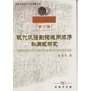 現代漢語副詞連用順序和同現研究