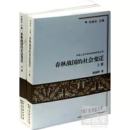 春秋戰國的社會變遷(上下)