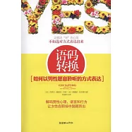 語碼轉換︰如何以男性願意聆听的方式表達