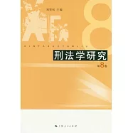 刑法學研究(第八卷)