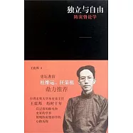 獨立與自由︰陳寅恪論學
